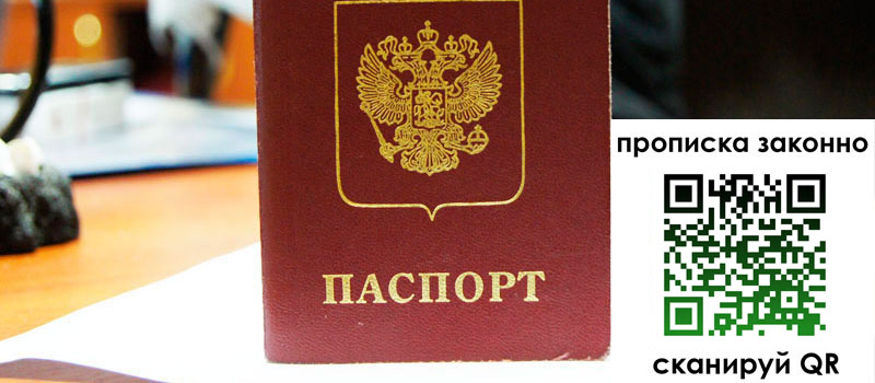 регистрация в Пересвете прописка в Пересвете